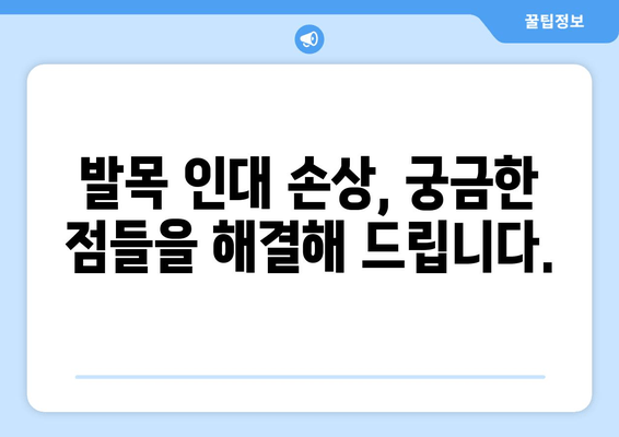 발목 인대 손상| 증상, 치료 필요성 및 회복 가이드 | 발목 통증, 인대 파열, 재활 운동