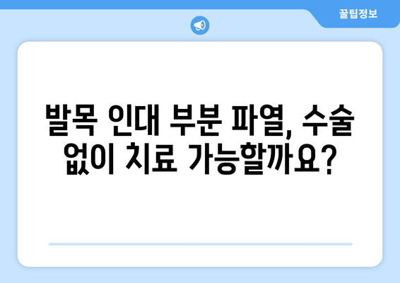 발목 인대 부분 파열, 수술이 필요할까요? | 발목 인대 부분 파열 수술 판단 기준, 수술 여부 결정 가이드