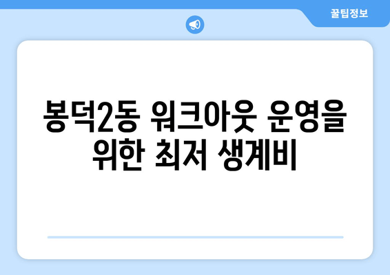 봉덕2동 워크아웃 운영을 위한 최저 생계비