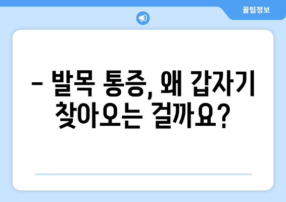 갑작스러운 발목 통증| 원인부터 관리까지 완벽 가이드 | 발목 부상, 통증 완화, 일상 복귀