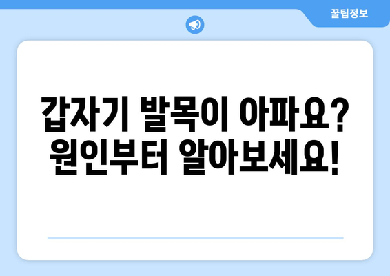 갑작스러운 발목 통증, 원인과 관리 방법 | 발목 부상, 통증 완화, 운동, 재활