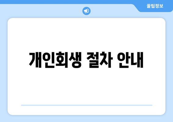 개인회생 절차 안내