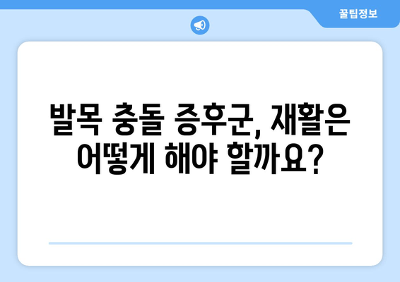 발목 충돌 증후군, 수술 vs 비수술 치료| 나에게 맞는 선택은? | 발목 통증, 운동 제한, 재활, 치료법