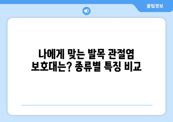 발목 앞쪽 통증 완화를 위한 관절염 보호대 선택 가이드 | 발목 통증, 관절염, 보호대, 종류, 추천