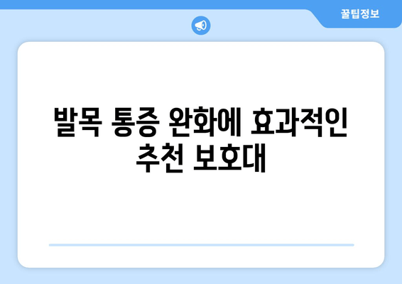 발목 앞쪽 통증 완화를 위한 관절염 보호대 선택 가이드 | 발목 통증, 관절염, 보호대, 종류, 추천