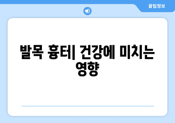 발목 흉터, 신체 건강에 미치는 영향| 원인, 증상, 치료 및 관리 | 흉터, 발목 부상, 건강 관리, 재활