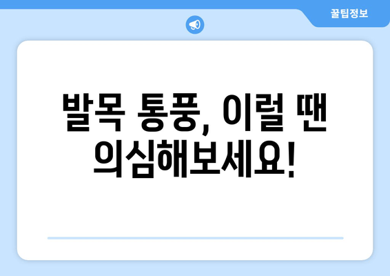 발목 통풍 의심 시 꼭 알아야 할 증상과 예방 음식 | 통풍, 발목 통증, 통풍 관리, 식단 관리