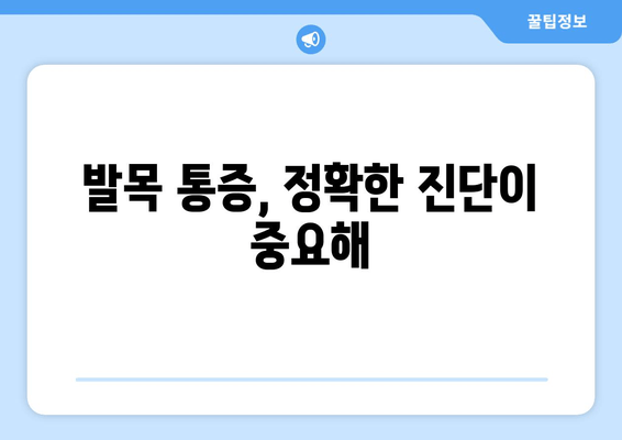 발목 시큰거림과 통증, 원인 찾는 솔루션 | 발목 통증, 시큰거림, 원인 분석, 진단, 치료