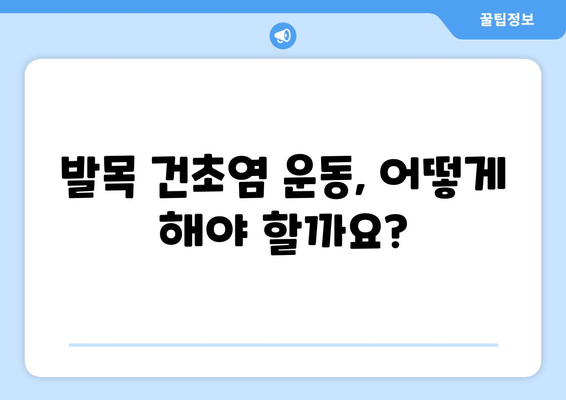 발목 건초염, 운동과 함께 이겨내세요! | 발목 건초염 운동, 주의사항, 권장 운동, 재활