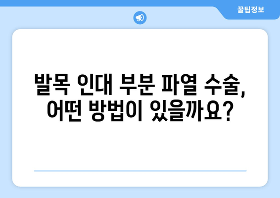 발목 인대 부분 파열, 수술 고려 전 꼭 알아야 할 5가지 | 발목 인대 부분 파열, 수술 결정, 재활, 회복