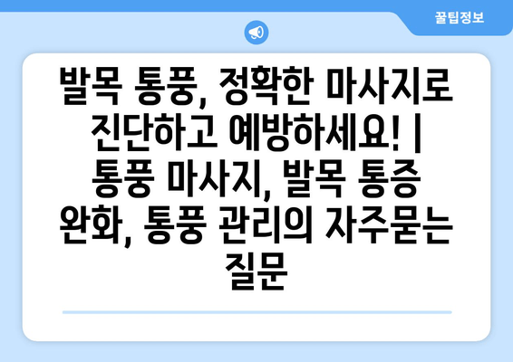 발목 통풍, 정확한 마사지로 진단하고 예방하세요! | 통풍 마사지, 발목 통증 완화, 통풍 관리