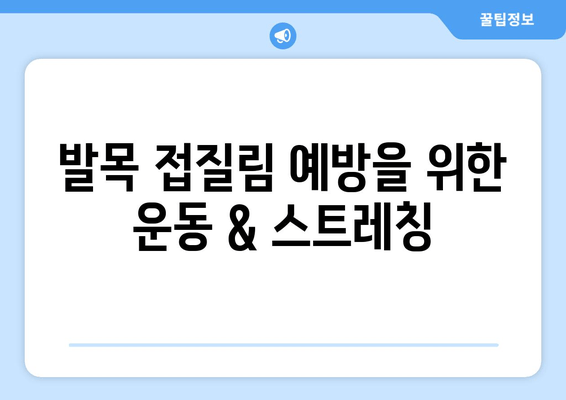 발목 접질렀을 때, 증상별 대처법| 찜질, 파스, 붓기, 멍 완벽 가이드 | 발목 통증, 응급처치, 부상