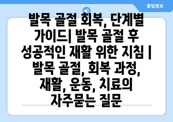 발목 골절 회복, 단계별 가이드| 발목 골절 후 성공적인 재활 위한 지침 | 발목 골절, 회복 과정, 재활, 운동, 치료