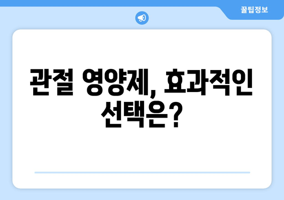 발목 퇴행성 관절염 관리| 관절 영양제, 효과와 후기를 통해 알아보는 선택 가이드 | 관절 건강, 영양제, 후기, 효능