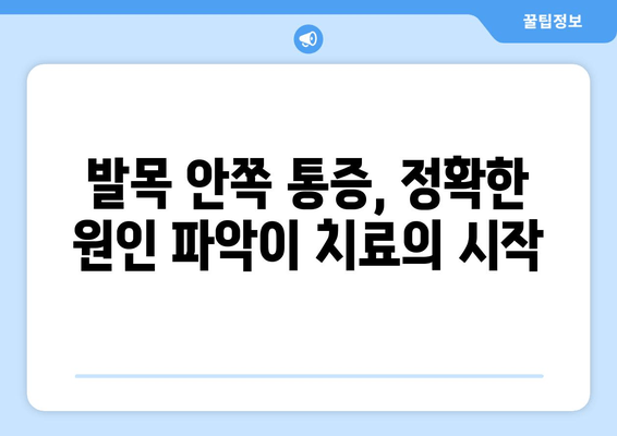 걷기 중 발목 안쪽 통증, 왜 생길까요? | 치료 & 예방 가이드 | 발목 통증, 운동 부상, 통증 완화