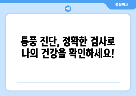 통풍 초기 증상| 발목, 발등, 발가락 통증과 예방 식품 | 통풍 원인, 진단, 치료, 관리