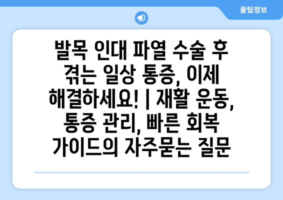 발목 인대 파열 수술 후 겪는 일상 통증, 이제 해결하세요! | 재활 운동, 통증 관리, 빠른 회복 가이드