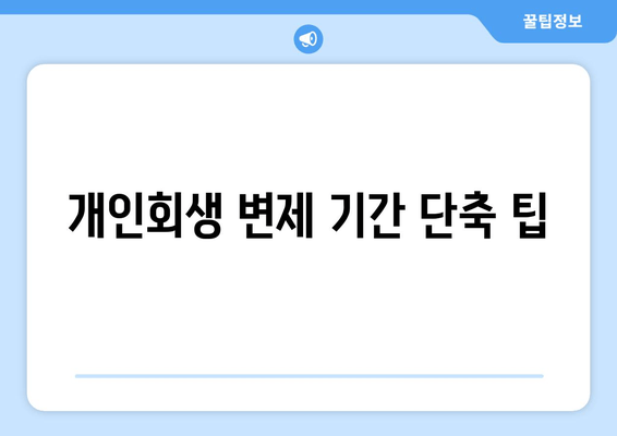 개인회생 변제 기간 단축 팁