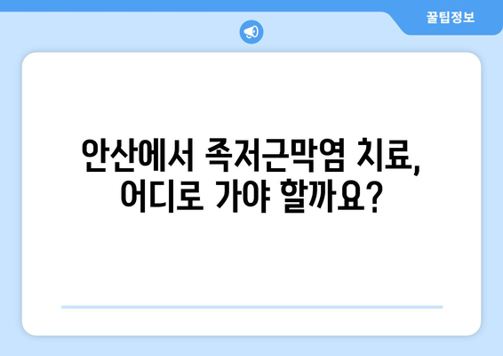 안산 족저근막염| 발목 위쪽 젖힘 어려움, 원인과 해결 방안 | 안산 정형외과, 발목 통증, 족저근막염 치료