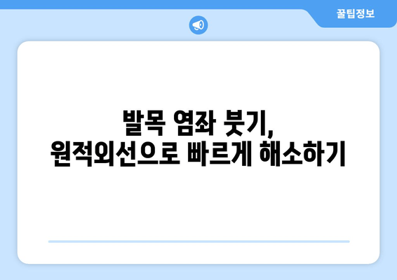 원적외선 조사기, 발목 염좌 붓기 감소에 효과적인가요? | 발목 염좌 치료, 통증 완화, 붓기 제거, 원적외선