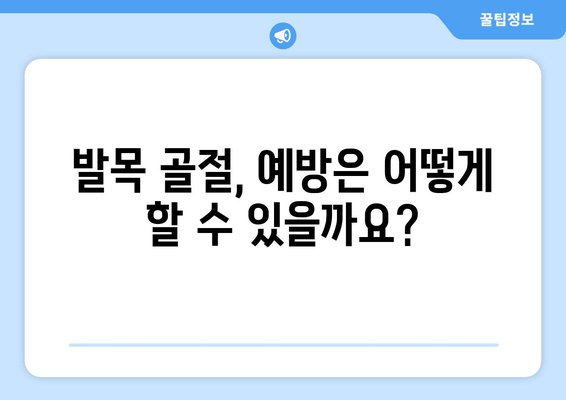 발목 골절, 얼마나 심각할까요? 빠른 회복 위한 치료 & 방치 위험성 | 발목 골절, 회복, 치료, 위험성, 재활