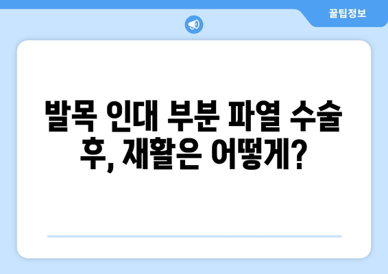 발목 인대 부분 파열, 수술이 필요할까요? | 발목 인대 부분 파열, 수술 선택 가이드, 재활, 회복