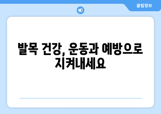 발목 붓음, 염좌, 아킬레스건염? 원인과 대처법 완벽 가이드 | 발목 통증, 부상, 치료, 운동, 예방