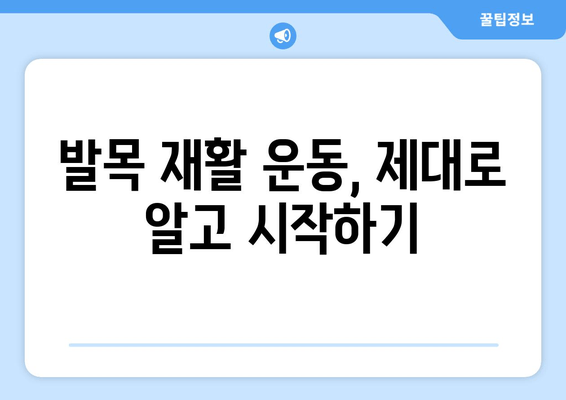 발목 골절, 재발 방지 위한 5가지 필수 관리법 | 재활, 운동, 생활 습관, 예방, 치료