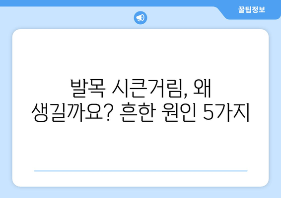 발목 시큰거림과 통증의 원인, 발목 보호대 착용 가이드 | 발목 통증, 발목 부상, 치료