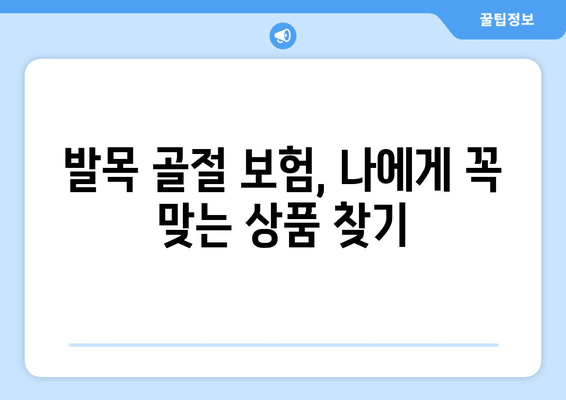 발목 골절, 의료비 부담 줄이는 보험 보장 완벽 가이드 | 발목 골절, 보험, 의료비, 보장, 손해보험, 실손보험