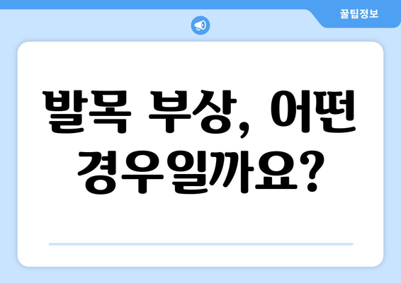 발목 인대 붓기| 발목염좌, 발목관절염, 발목골절 증상 비교 | 발목 부상, 통증, 치료, 응급처치