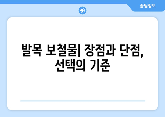 발목 보철물 수술 후 삶| 장기적인 결과와 고려 사항 | 발목 보철물, 수술 후 회복, 삶의 질, 장단점