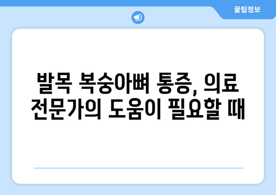 발목 복숭아뼈 통증, 이제 걱정하지 마세요! | 발목 통증 해결 가이드, 운동법, 예방법