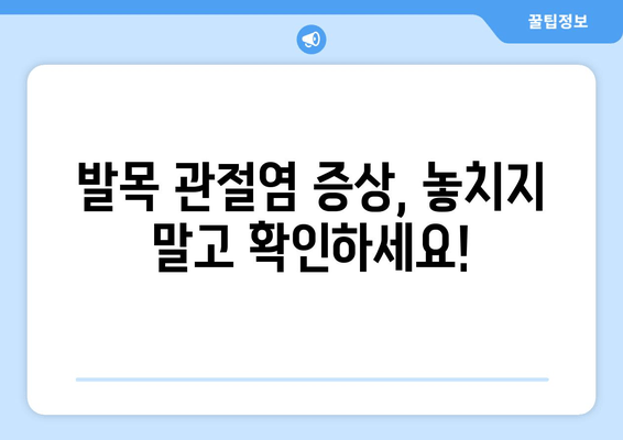 발목 관절염, 제대로 알고 관리하기| 증상, 원인, 치료 및 예방 | 발목 통증, 관절염 관리, 운동