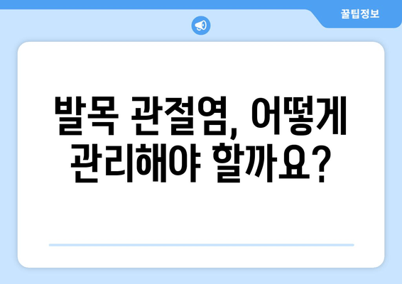 발목 관절염, 제대로 알고 관리하기| 증상, 원인, 치료 및 예방 | 발목 통증, 관절염 관리, 운동