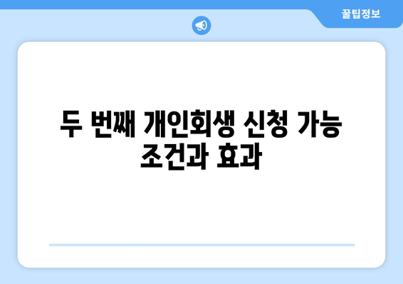 두 번째 개인회생 신청 가능 조건과 효과