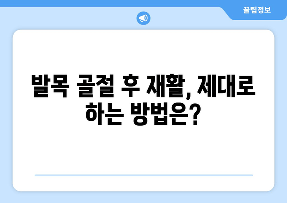 발목 골절, 방치하면 위험합니다| 빠른 치료가 중요한 이유 | 발목 골절 증상, 치료 방법, 재활