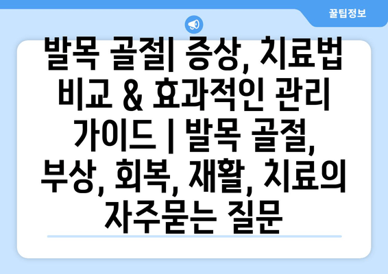 발목 골절| 증상, 치료법 비교 & 효과적인 관리 가이드 | 발목 골절, 부상, 회복, 재활, 치료