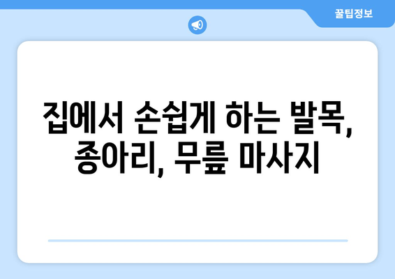 발목, 종아리, 무릎 통증 해결하는 마사지 3단계 | 통증 완화, 근육 이완, 자가 마사지