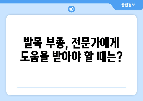 발목 부종| 원인과 해결책, 그리고 예방법 | 부종, 발목 통증, 붓기, 건강 정보