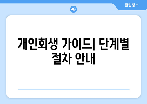 개인회생 가이드| 단계별 절차 안내