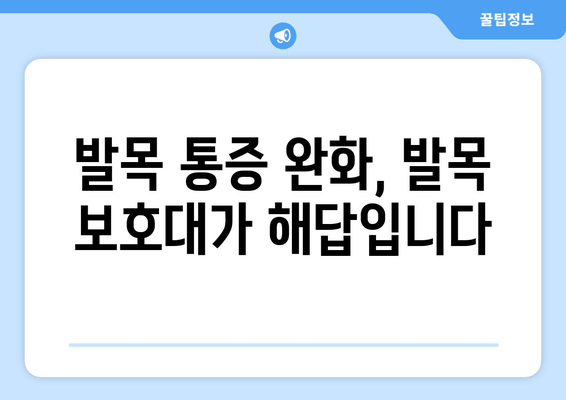 발목 연골 약화 통증, 이제는 발목 보호대 팁으로 관리하세요! | 발목 통증, 연골 손상, 보호대 사용법, 재활