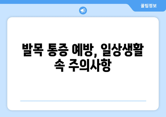 갑자기 찾아온 발목 통증, 원인과 관리 방법 | 응급처치, 운동, 재활, 예방