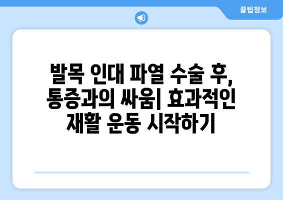 발목 인대 파열 수술 후 겪는 일상 통증, 이렇게 해결하세요! | 재활 운동, 통증 관리, 일상생활 팁