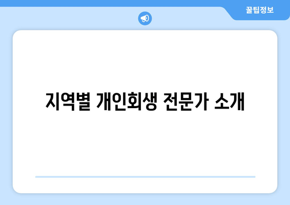 지역별 개인회생 전문가 소개