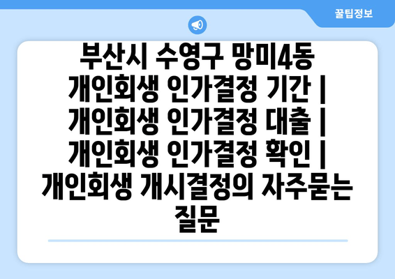 부산시 수영구 망미4동 개인회생 인가결정 기간 | 개인회생 인가결정 대출 | 개인회생 인가결정 확인 | 개인회생 개시결정