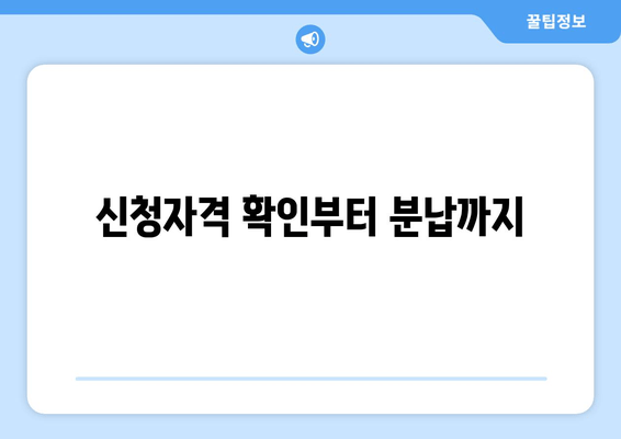 신청자격 확인부터 분납까지