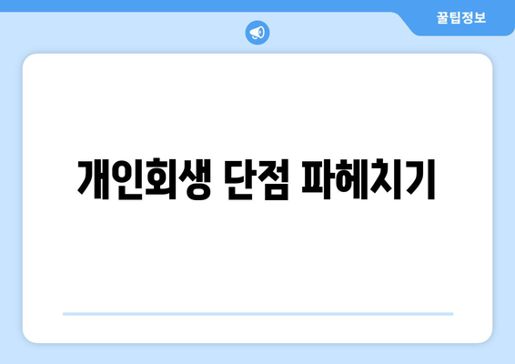 개인회생 단점 파헤치기