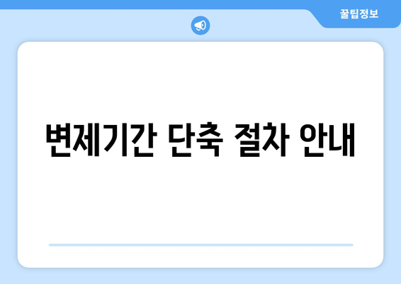 변제기간 단축 절차 안내