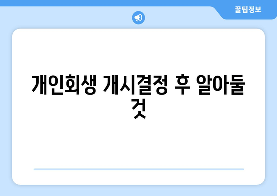 개인회생 개시결정 후 알아둘 것